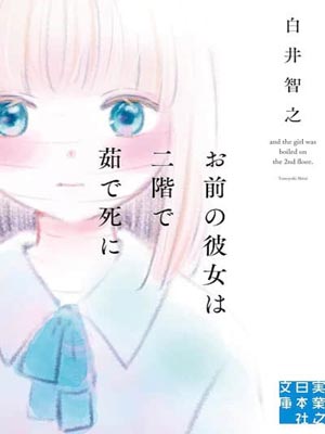 而那个女孩被煮死在二楼,而那个女孩被煮死在二楼by白井智之