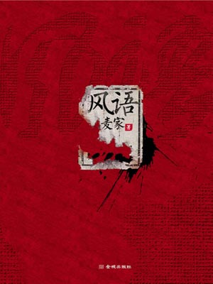 风语,风语by麦家