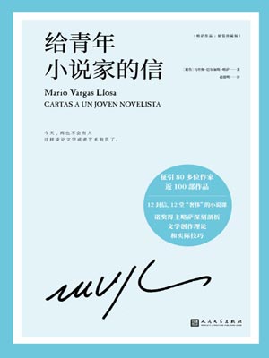给青年小说家的信,给青年小说家的信by马里奥·巴尔加斯·略萨