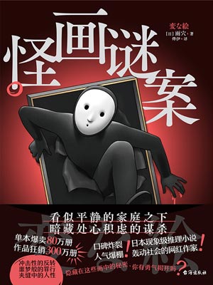 怪画谜案,怪画谜案by雨穴