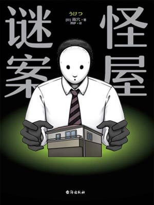 怪屋谜案,怪屋谜案by雨穴