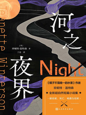 河之夜界,河之夜界by珍妮特·温特森