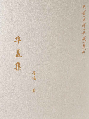 华盖集,华盖集by鲁迅