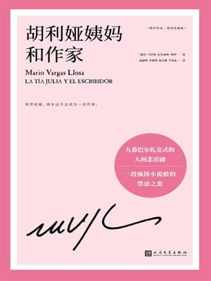 胡利娅姨妈和作家,胡利娅姨妈和作家by马里奥·巴尔加斯·略萨