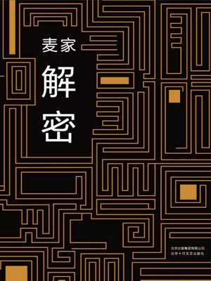 解密,解密by麦家