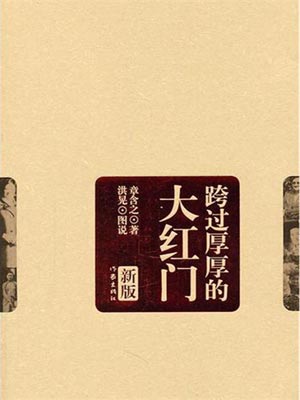 跨过厚厚的大红门,跨过厚厚的大红门by章含之
