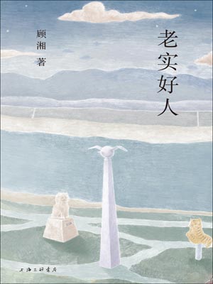 老实好人,老实好人by顾湘