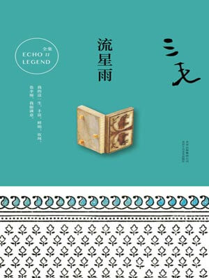 流星雨,流星雨by三毛