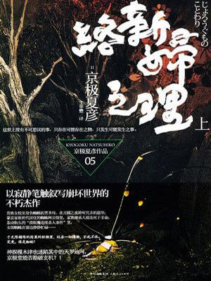 络新妇之理,络新妇之理by京极夏彦