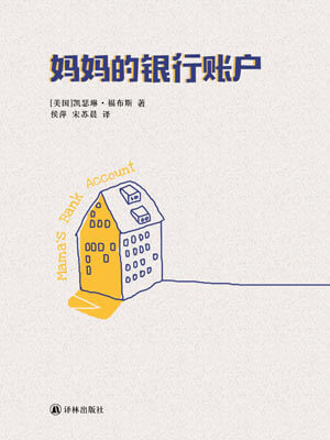 妈妈的银行账户,妈妈的银行账户by凯瑟琳·福布斯
