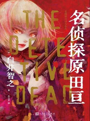名侦探原田亘,名侦探原田亘by白井智之