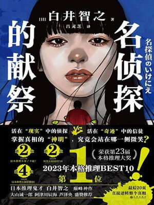 名侦探的献祭,名侦探的献祭by白井智之
