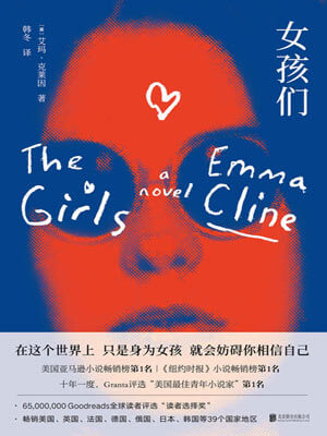 女孩们,女孩们by艾玛·克莱因