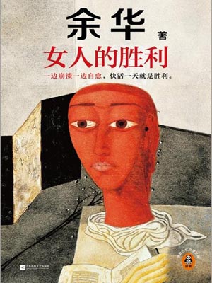 女人的胜利,女人的胜利by余华