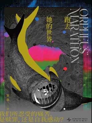 跑去她的世界,跑去她的世界by夏桑
