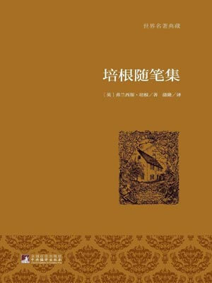 培根随笔集,培根随笔集by弗朗西斯·培根