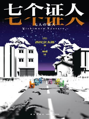 七个证人,七个证人by西村京太郎