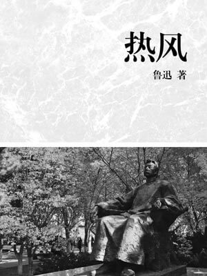 热风,热风by鲁迅