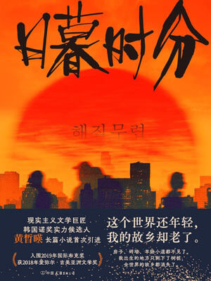 日暮时分,日暮时分by黄晳暎