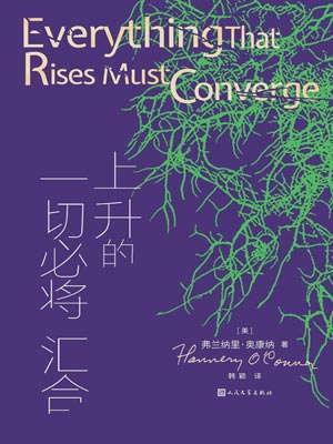 上升的一切必将汇合,上升的一切必将汇合by弗兰纳里·奥康纳