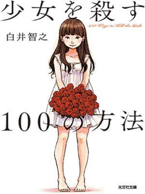 杀死少女的100种方法,杀死少女的100种方法by白井智之