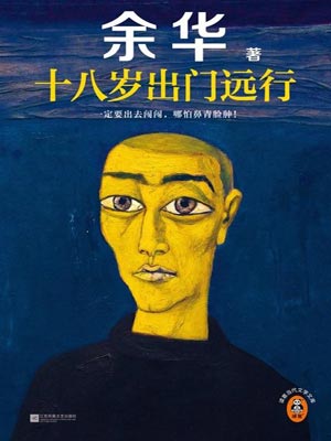 十八岁出门远行,余华