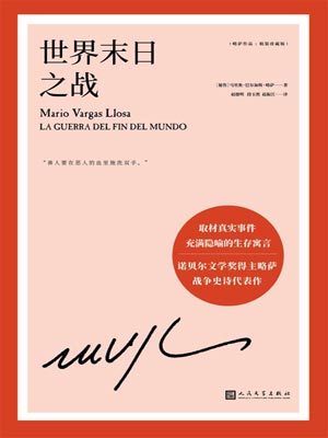 世界末日之战,世界末日之战by马里奥·巴尔加斯·略萨