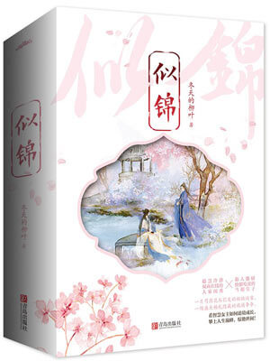 似锦,似锦by冬天的柳叶