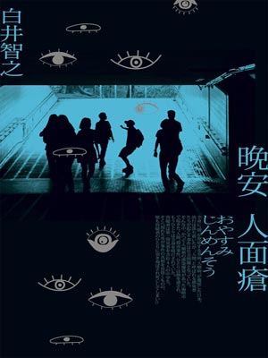 晚安人面疮,晚安人面疮by白井智之