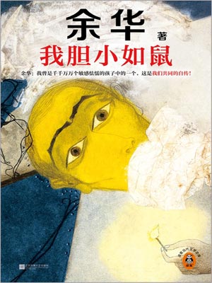 我胆小如鼠,我胆小如鼠by余华