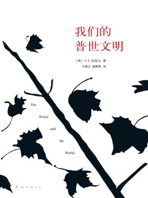 我们的普世文明,我们的普世文明by奈保尔