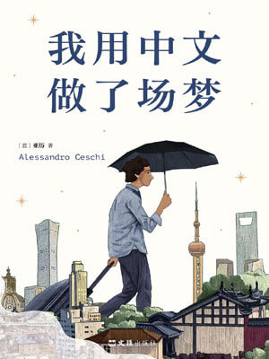 我用中文做了场梦,我用中文做了场梦by亚历