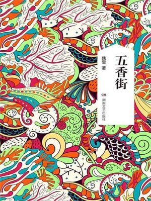 五香街,五香街by残雪