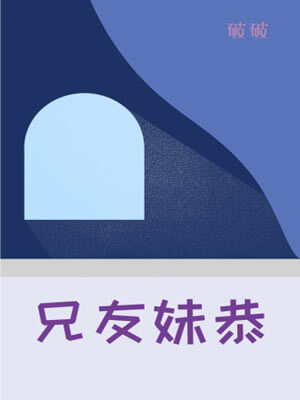 兄友妹恭,兄友妹恭by破破
