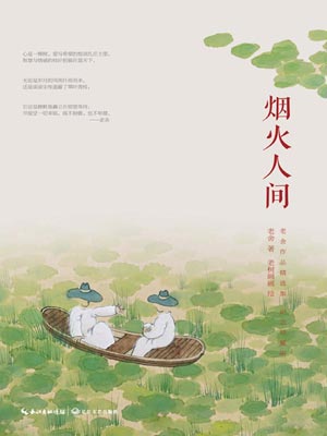 烟火人间,烟火人间by老舍