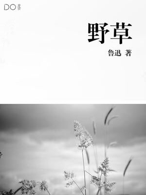 野草,野草by鲁迅