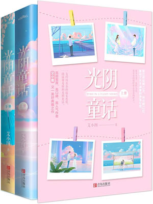 光阴童话,光阴童话by艾小图