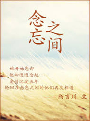 念忘之间,念忘之间by陌言川