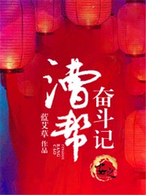 漕帮奋斗记,漕帮奋斗记by蓝艾草