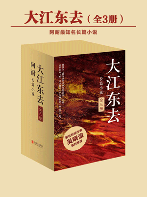 大江东去,大江东去by阿耐