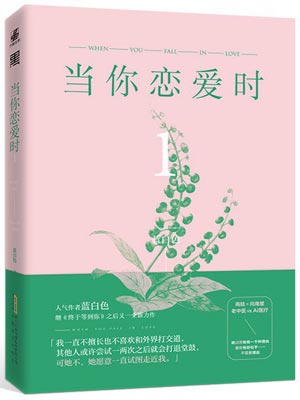 当你恋爱时,当你恋爱时by蓝白色
