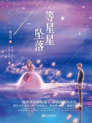 等星星坠落,等星星坠落by陌言川