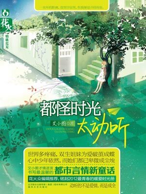 都怪时光太动听,都怪时光太动听by艾小图