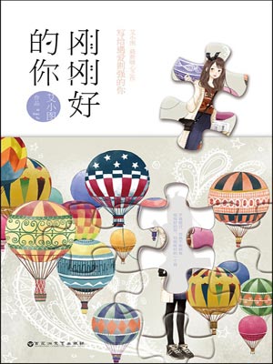 刚刚好的你,刚刚好的你by艾小图