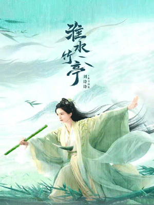淮水竹亭（狐妖小红娘）,淮水竹亭（狐妖小红娘）by庹小新