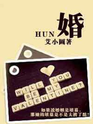 婚,婚by艾小图