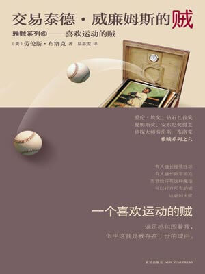 交易泰德·威廉姆斯的贼,交易泰德·威廉姆斯的贼by劳伦斯·布洛克