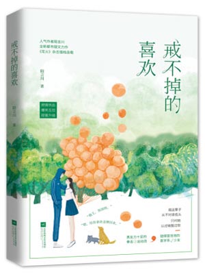 戒不掉的喜欢,戒不掉的喜欢by陌言川