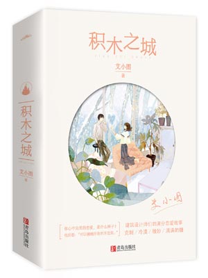 积木之城,积木之城by艾小图