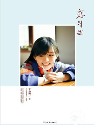 恋习生,恋习生by艾小图